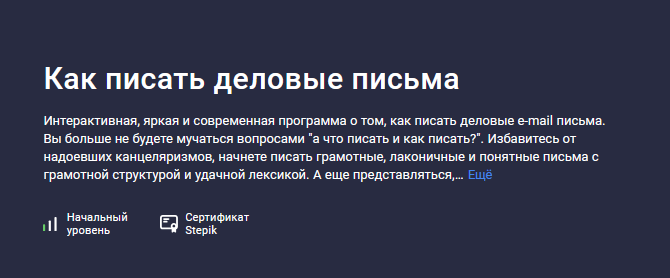 [NEкурсы] [Stepik] Как писать деловые письма (2024_0.png